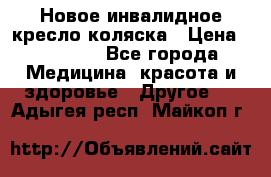 Новое инвалидное кресло-коляска › Цена ­ 10 000 - Все города Медицина, красота и здоровье » Другое   . Адыгея респ.,Майкоп г.